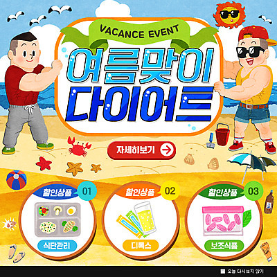 PSD 템플릿 남자 웹템플릿 다이어트 근육 휴가 팝업 이벤트팝업 웹팝업 이벤트 해변 두명 여름 여름휴가 바캉스 선글라스 태양 세일 파라솔 식단 건강보조식품 남자만 디톡스 이미지템플릿 자연요소 계절 안경 바다 건강 사람 건강식품 파일형식 여름_계절