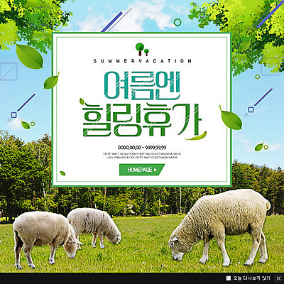 PSD 템플릿 웹템플릿 휴가 나뭇잎 팝업 이벤트팝업 웹팝업 세마리 이벤트 사람없음 여름 양 힐링 양떼목장 이미지템플릿 계절 잎 포유류 3 목장 파일형식
