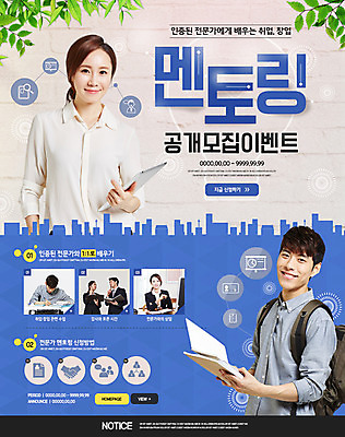 PSD 템플릿 여자 남자 웹템플릿 이벤트페이지 이벤트 여러명 20대 성인 30대 한국인 구직 성인만 멘토링 이미지템플릿 교육 다수 컨셉 사람 동양인 청년 장년 페이지 파일형식