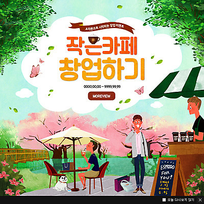 PSD 나무 템플릿 한마리 여자 남자 웹템플릿 나비 팝업 이벤트팝업 웹팝업 이벤트 성인 세명 카페 강아지 창업 반려 성인만 이미지템플릿 식물 1 곤충 사람 반려동물 상점 개 자영업 파일형식