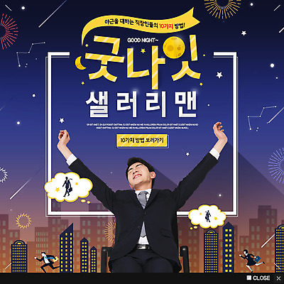 PSD 템플릿 여자 남자 웹템플릿 밤하늘 팝업 이벤트팝업 웹팝업 이벤트 여러명 성인 건물 달리기 한국인 비즈니스맨 퇴근 기지개 야근 성인만 이미지템플릿 건축물 다수 비즈니스 모션 하늘 사람 동양인 업무 직장인 야간 출퇴근 파일형식