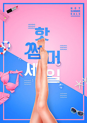 PSD 편집이미지 여자 포스터 불가사리 한명 20대 성인 타이포그라피 여름 쇼핑 비키니 선글라스 세일 립스틱 하반신 다리 신용카드 각선미 튜브 이미지편집 문자 1 계절 수영복 안경 극피동물 사람 청년 신체부위 금융 화장품 파일형식