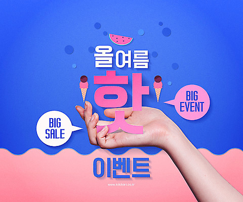 PSD 편집이미지 손 말풍선 아이스크림 여름음식 수박 들기 이벤트 타이포그라피 신체부위 여름 세일 HOT 빅세일 제철음식 제철과일 여름맞이 이미지편집 문자 계절 음식 과일 모션 디저트 사람 제철 파일형식 여름_계절