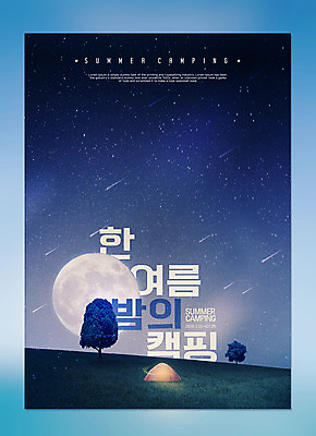 PSD 나무 편집이미지 포스터 밤하늘 텐트 타이포그라피 사람없음 여름 캠핑 달 유성 여름밤 이미지편집 자연요소 식물 문자 계절 하늘 레저 캠핑도구 야간 파일형식