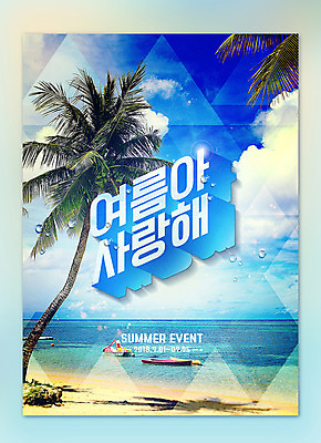 PSD 구름 편집이미지 포스터 하늘 타이포그라피 해변 사람없음 여름 여름휴가 바캉스 야자수 물방울 보트 삼각형 시원함 휴양지 이미지편집 자연요소 도형 나무 문자 계절 바다 배_교통 휴가 장소 파일형식 여름_계절