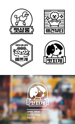 일러스트 사람없음 반려동물 세트 라벨 강아지 심볼 푸들 동물병원 반려 애견미용 애견샵 애완동물가게 목업 비숑프리제 브랜딩 국내일러스트 AI파일 동물 프레임 병원 뷰티 상점 개 파일형식 벡터