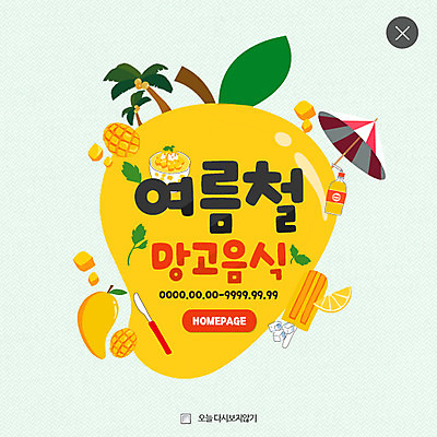 PSD 템플릿 웹템플릿 아이스크림 여름음식 팝업 웹팝업 사람없음 여름 야자수 노란색 파라솔 망고 레이어팝업 막대아이스크림 망고주스 망고빙수 제철음식 이미지템플릿 나무 계절 음식 컬러 디저트 과일주스 열대과일 빙수 제철 파일형식 여름_계절