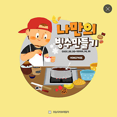 PSD 템플릿 남자 웹템플릿 과일 아이스크림 여름음식 팝업 웹팝업 한명 여름 냄비 만들기 빙수 팥 레이어팝업 제철음식 이미지템플릿 1 계절 음식 모션 디저트 사람 솥 제철 파일형식 여름_계절