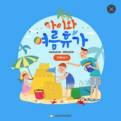 PSD 템플릿 여자 남자 딸 아들 어린이 웹템플릿 가족 갈매기 팝업 웹팝업 성인 세명 여름 여름휴가 바캉스 꽃게 파라솔 아빠 비치볼 모래성 레이어팝업 이미지템플릿 계절 모래 공 관계 조류 휴가 바캉스용품 사람 게 파일형식 여름_계절