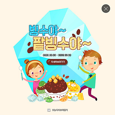 PSD 템플릿 여자 남자 웹템플릿 여름음식 팝업 웹팝업 두명 여름 숟가락 얼음 빙수 팥빙수 레이어팝업 망고빙수 녹차빙수 제철음식 이미지템플릿 자연요소 계절 음식 디저트 수저 사람 제철 파일형식 여름_계절