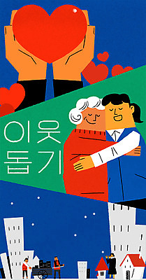 전신 PSD 여자 노년 남자 겨울 일러스트 안기 아파트 주택 여러명 상반신 하트 봉사 나눔 연탄 이웃 분양 국내일러스트 모양 계절 다수 모션 부동산 사람 성인 건물 도움 파일형식