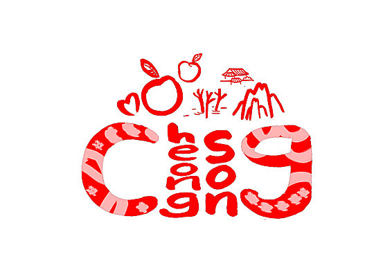 PSD 영어 음식 일러스트 캘리그라피 산 한국 타이포그라피 글자캘리그라피 사람없음 사과 특산물 청송 지명 국내일러스트 문자 아시아 과일 경상북도 파일형식