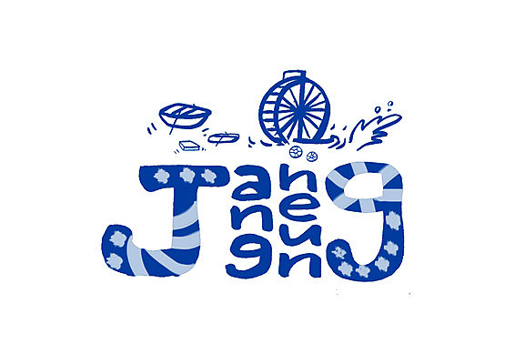 PSD 영어 일러스트 캘리그라피 한국 타이포그라피 글자캘리그라피 사람없음 나룻배 튜브 물레방아 지명 장흥 국내일러스트 문자 아시아 배_교통 경상북도 파일형식