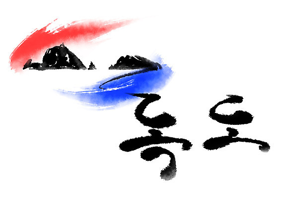 PSD 바다 섬 일러스트 캘리그라피 한국 글자캘리그라피 한글 사람없음 삼일절 태극 독도 광복절 국내일러스트 문자 문양 아시아 공휴일 국경일 파일형식