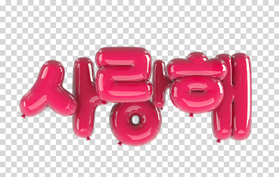 편집 편집이미지 사랑 이벤트 한글 사람없음 3D소스 3D 디지털합성 풍선 PNG 목업 편집소스 문자 감정 파일형식