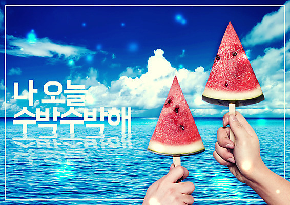 PSD 구름 편집이미지 손 포스터 바다 조각 하늘 여름음식 수박 들기 두명 신체부위 여름 여름휴가 바캉스 막대기 시원함 제철음식 제철과일 이미지편집 자연요소 계절 음식 과일 모션 휴가 사람 제철 파일형식 여름_계절