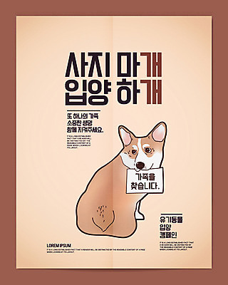 포스터 종이 캠페인 일러스트 가족 사람없음 반려동물 개 강아지 반려 웰시코기 유기견 입양 유기동물 국내일러스트 AI파일 동물 포유류 관계 파일형식 벡터