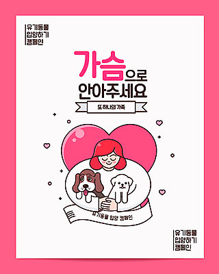 여자 포스터 캠페인 일러스트 안기 사랑 한명 상반신 성인 반려동물 하트 개 강아지 반려 유기견 입양 유기동물 국내일러스트 AI파일 모양 동물 1 감정 포유류 모션 사람 파일형식 벡터