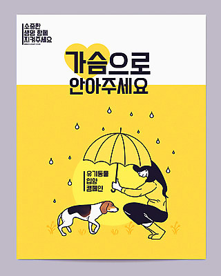 전신 여자 포스터 캠페인 일러스트 우산 사랑 장화 한명 앉기 성인 반려동물 하트 비 개 강아지 감동 반려 유기견 입양 유기동물 국내일러스트 AI파일 자연요소 모양 동물 1 감정 신발 포유류 모션 날씨 사람 파일형식 벡터
