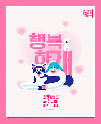 여자 행복 포스터 캠페인 일러스트 가족 포옹 사랑 한명 상반신 성인 반려동물 하트 개 강아지 반려 유기견 입양 유기동물 국내일러스트 AI파일 모양 동물 1 감정 포유류 관계 안기 사람 파일형식 벡터