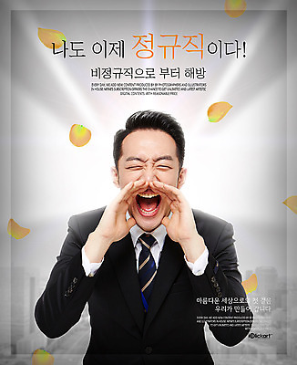 PSD 편집이미지 남자 꽃잎 포스터 한명 서기 정장 손짓 상반신 20대 성인 외침 한국인 자유 비즈니스맨 성인남자한명만 비정규직 정규직 이미지편집 1 옷 꽃 컨셉 비즈니스 모션 사람 동양인 청년 소리 직장인 남자한명만 성인남자만 파일형식