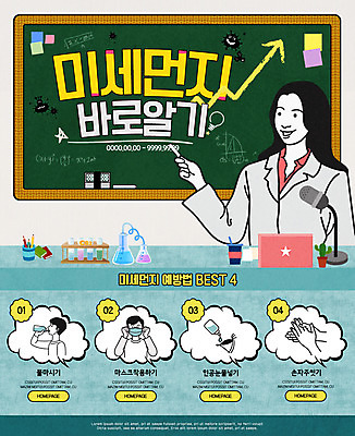 PSD 템플릿 여자 남자 화살표 웹템플릿 의학 선인장 이벤트페이지 마스크 이벤트 여러명 상반신 성인 노트북 칠판 의사 책상 마이크 시험관 분필 예방 손씻기 박테리아 방법 매뉴얼 미세먼지 이미지템플릿 식물 음향기기 가구 다수 실험기구 사람 전자제품 의료진 씻기 초크 먼지 페이지 파일형식