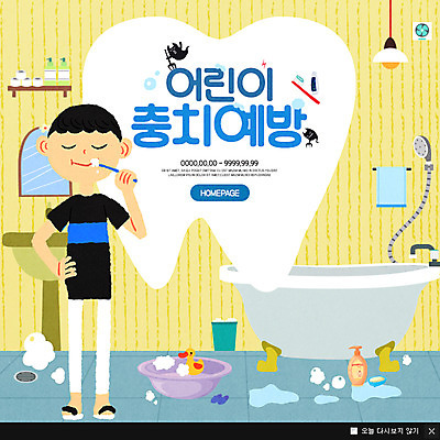 전신 PSD 템플릿 남자 어린이 웹템플릿 의학 조명 선반 오리 팝업 이벤트팝업 욕조 웹팝업 한명 서기 이벤트 수건 거품 거울 양치 세면대 샤워기 박테리아 충치 충치예방 이미지템플릿 1 가구 모션 조류 사람 위생용품 청결 질병 예방 파일형식