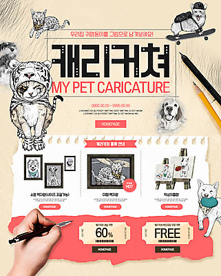 PSD 템플릿 손 웹템플릿 액자 이벤트페이지 이벤트 신체부위 반려동물 연필 고양이 호랑이 강아지 그림 쿠폰 반려 캐리커처 이미지템플릿 동물 포유류 학용품 사람 필기구 개 페이지 파일형식