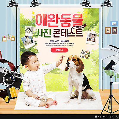 전신 PSD 템플릿 한마리 여자 남자 웹템플릿 조명 팝업 이벤트팝업 웹팝업 앉기 이벤트 여러명 성인 반려동물 카메라 사진촬영 한국인 아기 강아지 비글 폴라로이드사진 반려 콘테스트 이미지템플릿 동물 1 다수 모션 사람 동양인 전자제품 촬영 개 폴라로이드 대회 파일형식