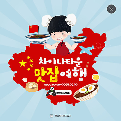 PSD 템플릿 한마리 여자 여행 웹템플릿 비행기 팝업 웹팝업 한명 계란 짜장면 판다 오성홍기 만두 맛집 레이어팝업 중국지도 차이나타운 이미지템플릿 1 음식 지도 곰 항공교통 대중교통 사람 관광지 중식 알 중국 국기 파일형식