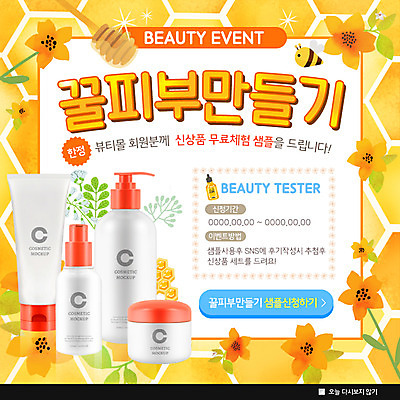 PSD 템플릿 꽃 웹템플릿 팝업 이벤트팝업 웹팝업 이벤트 사람없음 뷰티 화장품 꿀벌 피부 꿀 벌집 이미지템플릿 식물 신체부위 벌_곤충 파일형식