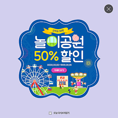 PSD 템플릿 웹템플릿 팝업 이벤트팝업 불꽃놀이 웹팝업 사람 이벤트 여러명 놀이공원 놀이기구 대관람차 회전목마 이미지템플릿 다수 놀이 테마파크 파일형식