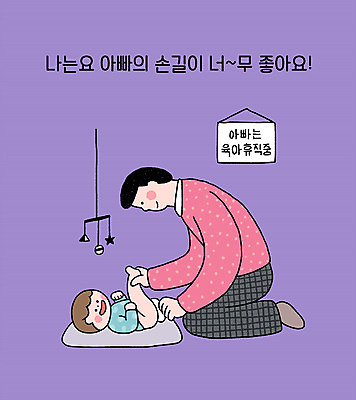전신 남자 일러스트 휴가 앉기 성인 두명 눕기 육아 아기 출산 아빠 기저귀 모빌 남성육아휴직 육아대디 싱글대디 한부모가족 국내일러스트 AI파일 가족 모션 사람 아기용품 파일형식 벡터 육아휴직