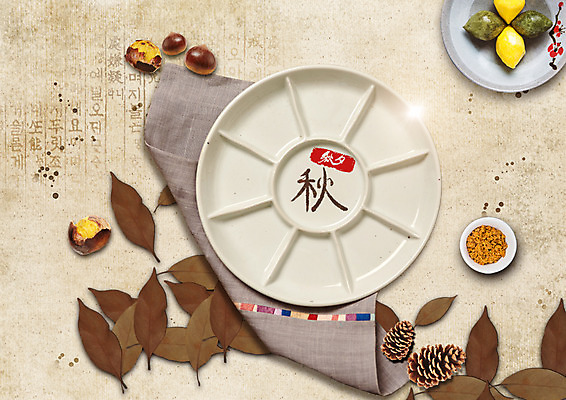 PSD 편집 편집이미지 한국전통 접시 낙엽 사람없음 추석 한자 가을 천 송편 솔방울 군밤 구절판 제철음식 이미지편집 문자 전통 식기 계절 명절 음식 잎 떡 한국 직물 밤_견과류 굽기 제철 파일형식