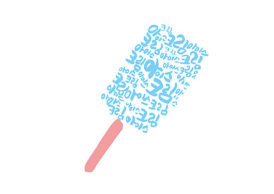 PSD 음식 일러스트 캘리그라피 글자캘리그라피 한글 사람없음 막대아이스크림 국내일러스트 문자 아이스크림 파일형식