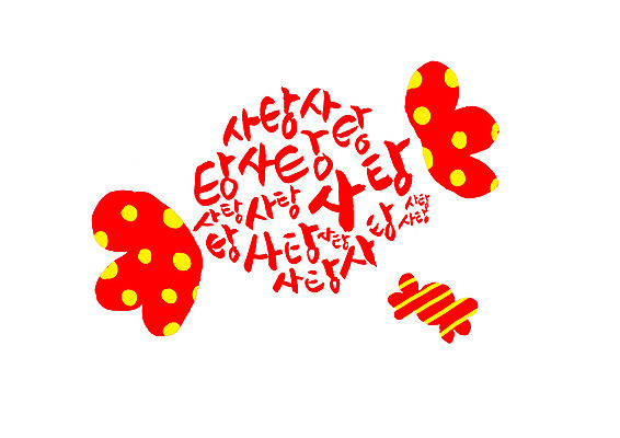 PSD 음식 일러스트 캘리그라피 사탕 글자캘리그라피 한글 사람없음 국내일러스트 문자 디저트 파일형식