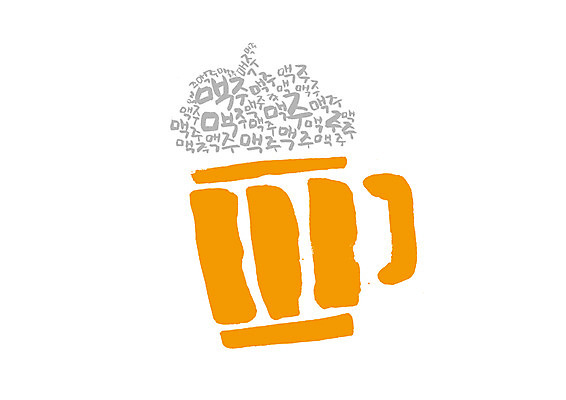 PSD 음식 일러스트 캘리그라피 맥주 글자캘리그라피 한글 사람없음 맥주잔 국내일러스트 문자 술잔 주류 파일형식