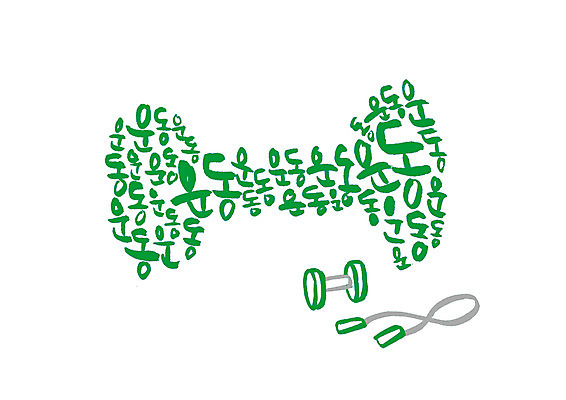 PSD 일러스트 캘리그라피 글자캘리그라피 한글 사람없음 운동 아령 줄넘기 국내일러스트 문자 건강 파일형식