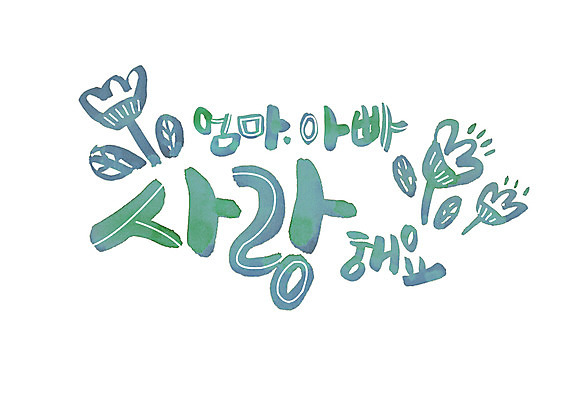 PSD 꽃 일러스트 캘리그라피 엄마 사랑 글자캘리그라피 한글 사람없음 아빠 어버이날 감사 국내일러스트 식물 문자 기념일 감정 가족 파일형식