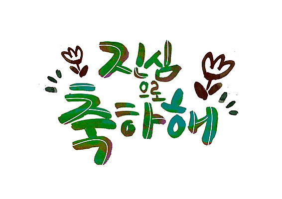 PSD 꽃 일러스트 캘리그라피 글자캘리그라피 한글 사람없음 축하 국내일러스트 식물 문자 컨셉 파일형식