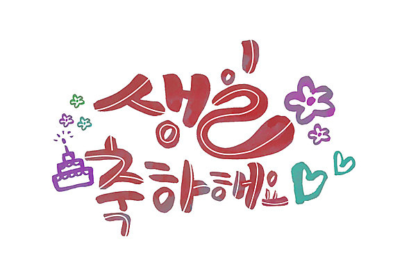 PSD 꽃 일러스트 캘리그라피 글자캘리그라피 한글 사람없음 하트 축하 생일 생일케이크 생일축하 국내일러스트 모양 식물 문자 기념일 컨셉 케이크 파일형식