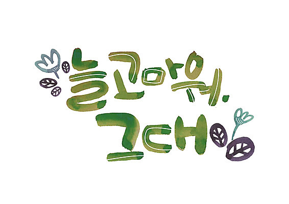 PSD 일러스트 캘리그라피 나뭇잎 글자캘리그라피 한글 사람없음 감사 국내일러스트 문자 감정 잎 파일형식