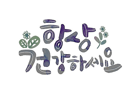 PSD 꽃 일러스트 캘리그라피 나뭇잎 건강 글자캘리그라피 한글 사람없음 국내일러스트 식물 문자 잎 파일형식