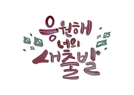 PSD 일러스트 캘리그라피 응원 새출발 글자캘리그라피 한글 사람없음 표어 격려 국내일러스트 문자 감정 모션 새로움 출발 파일형식