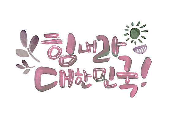 PSD 일러스트 캘리그라피 응원 나뭇잎 한국 글자캘리그라피 한글 사람없음 태양 표어 격려 국내일러스트 자연요소 문자 감정 아시아 잎 모션 파일형식