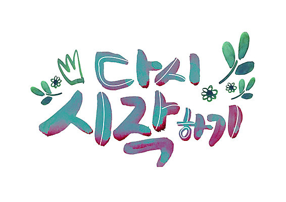 PSD 꽃 일러스트 캘리그라피 나뭇잎 왕관 새출발 글자캘리그라피 한글 사람없음 시작 국내일러스트 식물 문자 잎 새로움 출발 파일형식