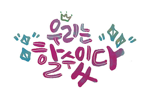 PSD 일러스트 캘리그라피 응원 왕관 글자캘리그라피 한글 사람없음 표어 자신감 격려 국내일러스트 문자 감정 모션 파일형식