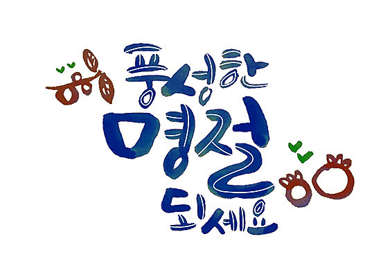 PSD 명절 일러스트 캘리그라피 나뭇잎 글자캘리그라피 한글 사람없음 풍요 국내일러스트 문자 전통 기념일 컨셉 잎 파일형식