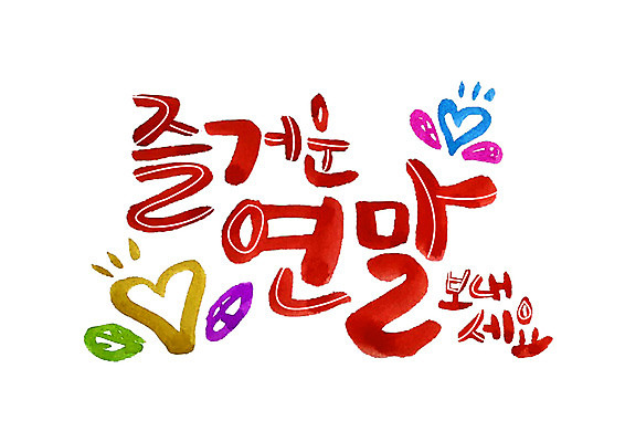 PSD 일러스트 캘리그라피 나뭇잎 글자캘리그라피 한글 사람없음 하트 즐거움 연말 국내일러스트 모양 문자 감정 잎 파일형식