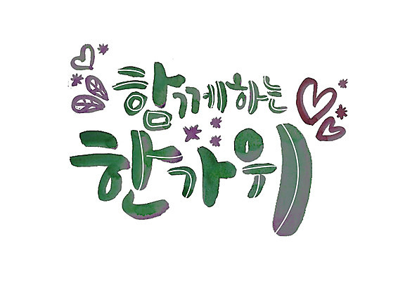 PSD 일러스트 캘리그라피 나뭇잎 글자캘리그라피 한글 사람없음 추석 하트 국내일러스트 모양 문자 명절 잎 파일형식